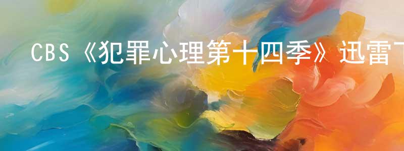 CBS《犯罪心理第十四季》迅雷下載/在線觀看/百度云-犯罪/歷史載-美劇天堂 陳新雄的blog